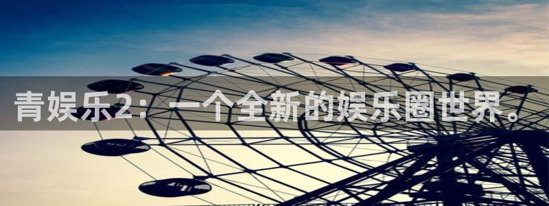 尊龙凯时人生就是搏官网z6mg：青娱乐2：一个全新的娱乐圈世界。
