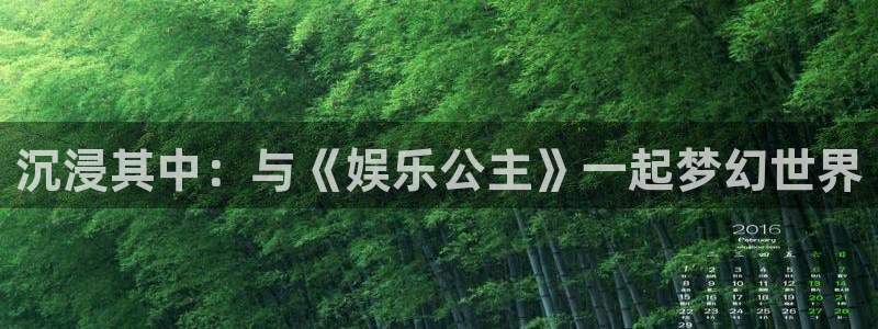 尊龙凯时是正规平台吗：沉浸其中：与《娱乐公主》一起梦幻世界