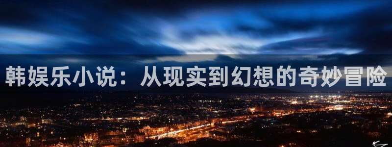 尊龙时凯福利红包多少钱：韩娱乐小说：从现实到幻想的奇妙冒险
