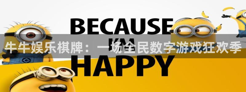 凯时尊龙·app-国际官方网站：牛牛娱乐棋牌：一场全民数字游戏狂欢季