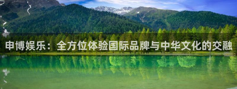 尊龙app官方正版下载：申博娱乐：全方位体验国际品牌与中华文化的交融
