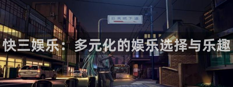 尊龙凯时下载：快三娱乐：多元化的娱乐选择与乐趣