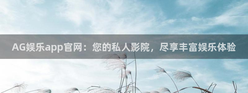 尊龙网址登录官网：AG娱乐app官网：您的私人影院，尽享丰富娱乐体验