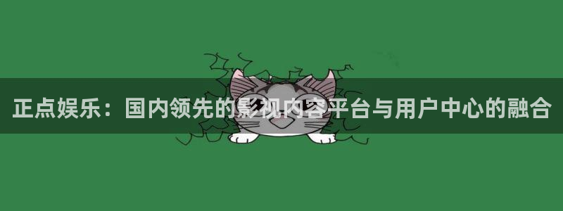 尊龙d88：正点娱乐：国内领先的影视内容平台与用户中心的融合